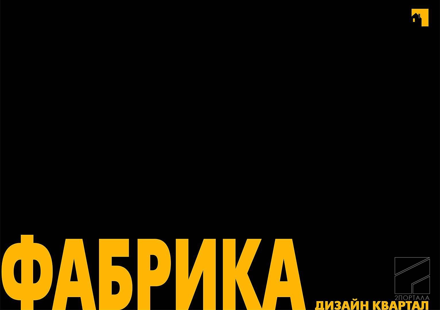 Дизайн-квартал фабрика — фото 2